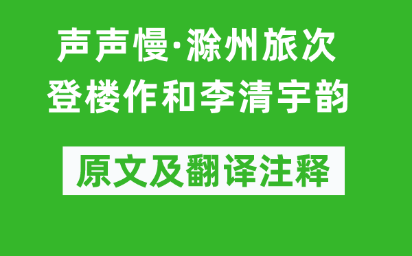 辛弃疾《声声慢·滁州旅次登楼作和李清宇韵》原文及翻译注释,诗意解释