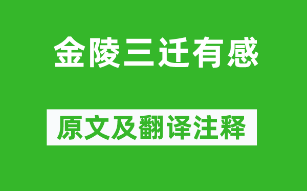 梁栋《金陵三迁有感》原文及翻译注释,诗意解释