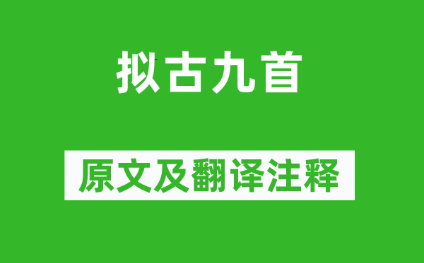 陶渊明《拟古九首》原文及翻译注释,诗意解释