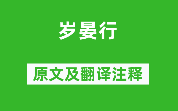 杜甫《岁晏行》原文及翻译注释,诗意解释