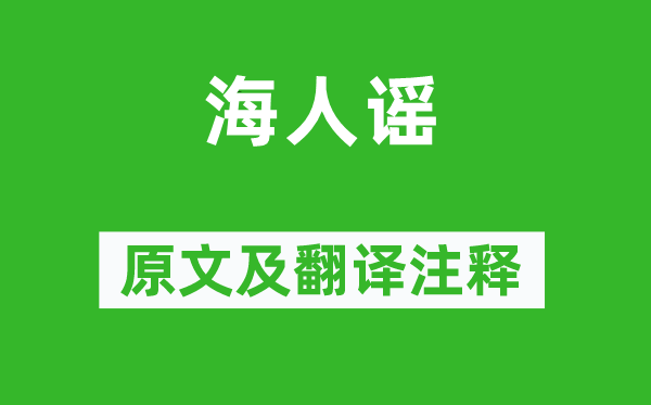 王建《海人谣》原文及翻译注释,诗意解释