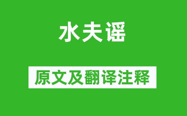 王建《水夫谣》原文及翻译注释,诗意解释