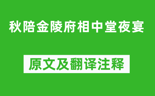 韦庄《陪金陵府相中堂夜宴》原文及翻译注释,诗意解释