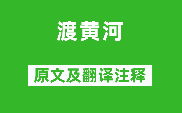 范云《渡黄河》原文及翻译注释,诗意解释