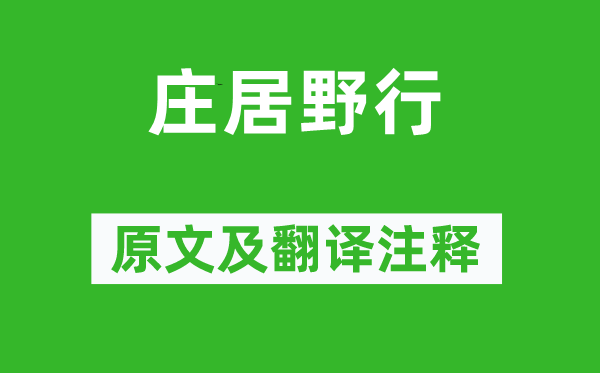 姚合《庄居野行》原文及翻译注释,诗意解释