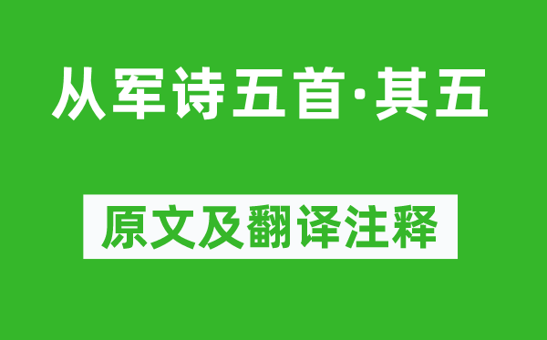 王粲《从军诗五首·其五》原文及翻译注释,诗意解释