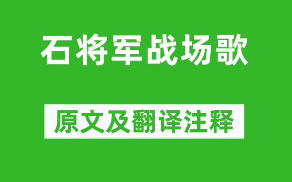 李梦阳《石将军战场歌》原文及翻译注释,诗意解释