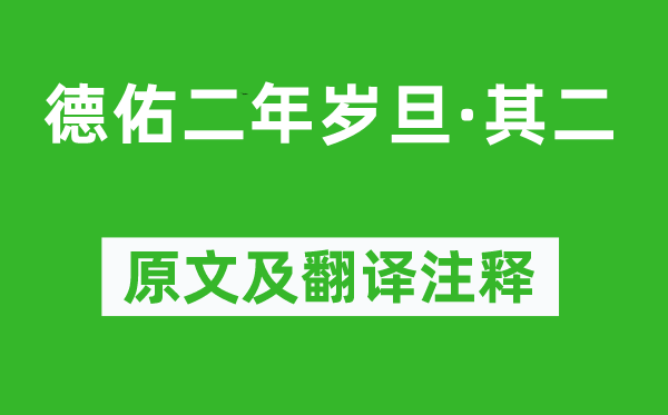 郑思肖《德佑二年岁旦·其二》原文及翻译注释,诗意解释