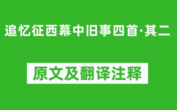 陆游《追忆征西幕中旧事四首·其二》原文及翻译注释,诗意解释