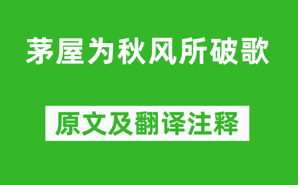 杜甫《茅屋为秋风所破歌》原文及翻译注释,诗意解释