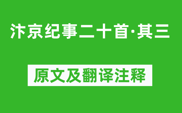 刘子翚《汴京纪事二十首·其三》原文及翻译注释,诗意解释