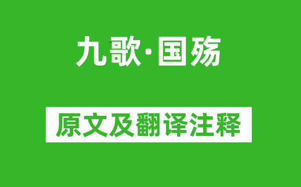 屈原《九歌·国殇》原文及翻译注释,诗意解释