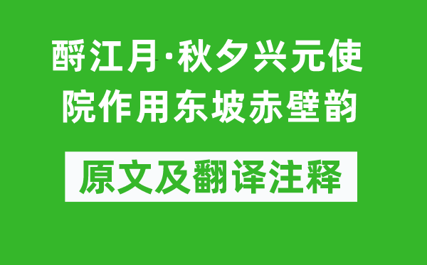 胡世将《酹江月·秋夕兴元使院作用东坡赤壁韵》原文及翻译注释,诗意解释