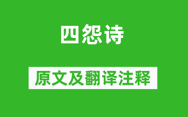 曹邺《四怨诗》原文及翻译注释,诗意解释