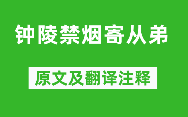 李中《钟陵禁烟寄从弟》原文及翻译注释,诗意解释