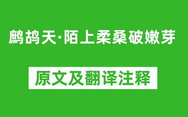 辛弃疾《鹧鸪天·陌上柔桑破嫩芽》原文及翻译注释,诗意解释