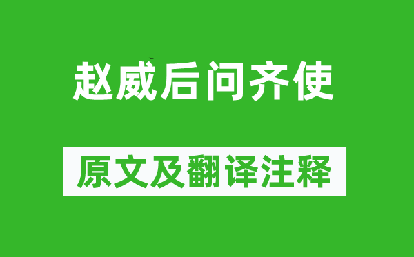 《赵威后问齐使》原文及翻译注释,诗意解释