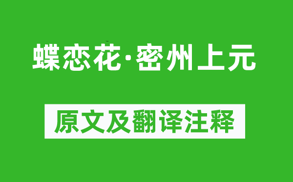 苏轼《蝶恋花·密州上元》原文及翻译注释,诗意解释