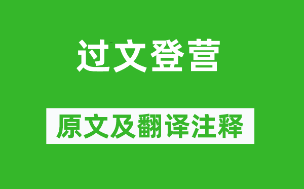 戚继光《过文登营》原文及翻译注释,诗意解释