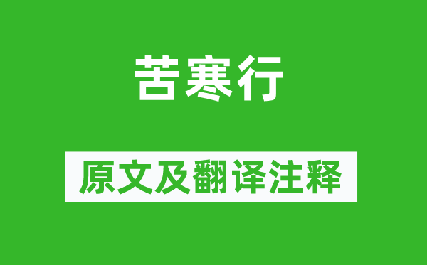 齐己《苦寒行》原文及翻译注释,诗意解释