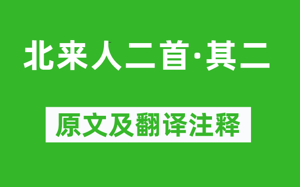 刘克庄《北来人二首·其二》原文及翻译注释,诗意解释