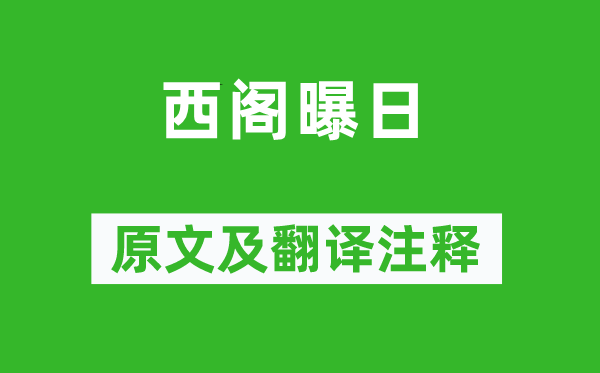 杜甫《西阁曝日》原文及翻译注释,诗意解释