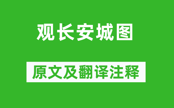 陆游《观长安城图》原文及翻译注释,诗意解释