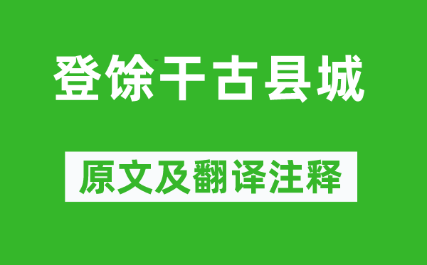 刘长卿《登馀干古县城》原文及翻译注释,诗意解释