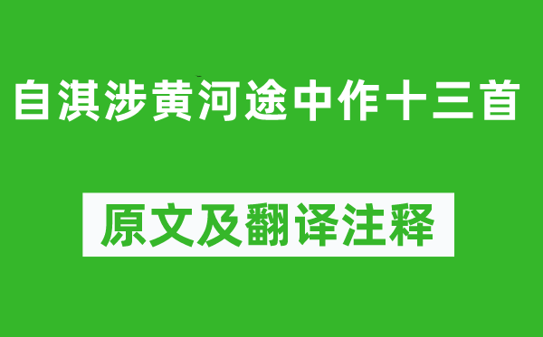 高适《自淇涉黄河途中作十三首》原文及翻译注释,诗意解释