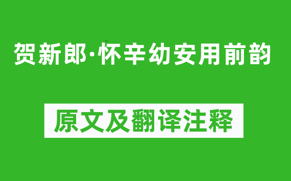 陈亮《贺新郎·怀辛幼安用前韵》原文及翻译注释,诗意解释