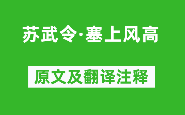 李纲《苏武令·塞上风高》原文及翻译注释,诗意解释