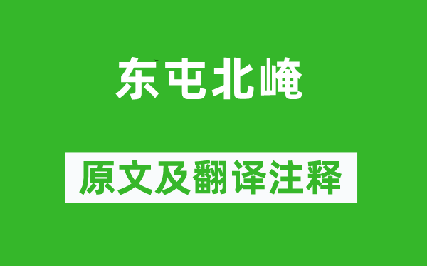 杜甫《东屯北崦》原文及翻译注释,诗意解释