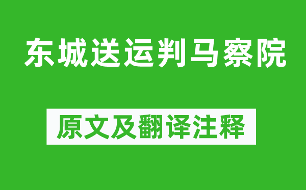 梅尧臣《东城送运判马察院》原文及翻译注释,诗意解释