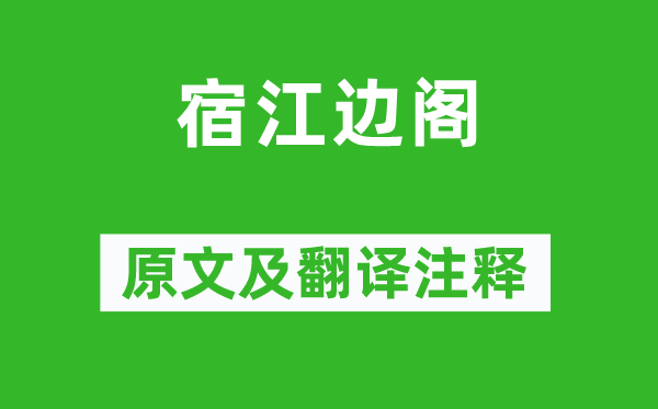 杜甫《宿江边阁》原文及翻译注释,诗意解释