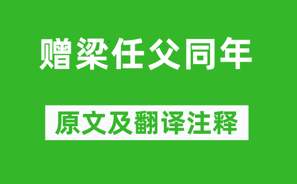 黄遵宪《赠梁任父同年》原文及翻译注释,诗意解释