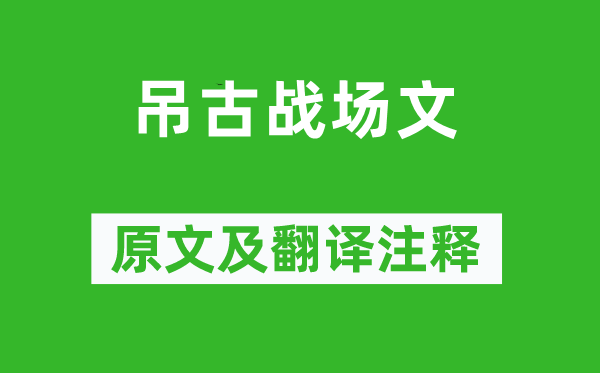 李华《吊古战场文》原文及翻译注释,诗意解释