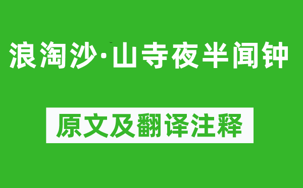 辛弃疾《浪淘沙·山寺夜半闻钟》原文及翻译注释,诗意解释