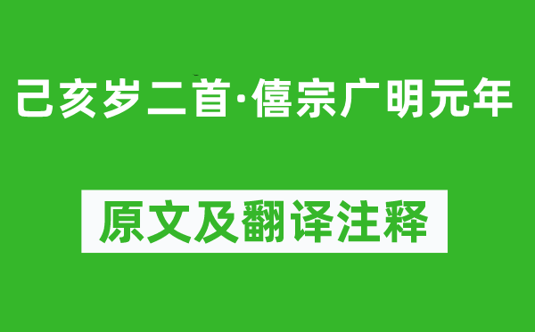 曹松《己亥岁二首·僖宗广明元年》原文及翻译注释,诗意解释