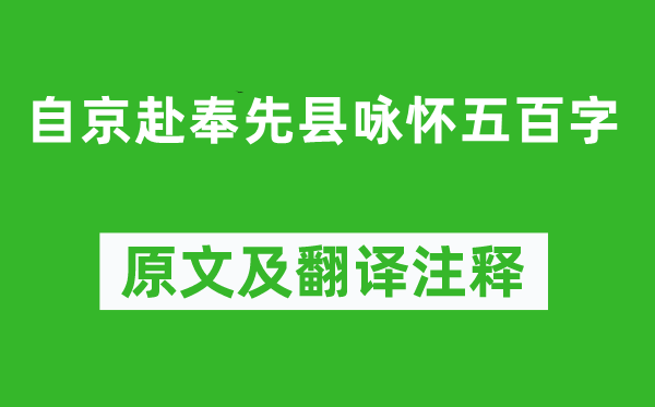 杜甫《自京赴奉先县咏怀五百字》原文及翻译注释,诗意解释