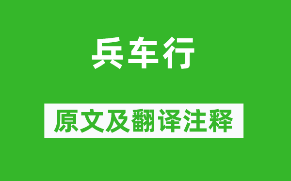 杜甫《兵车行》原文及翻译注释,诗意解释