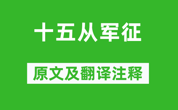 《十五从军征》原文及翻译注释,诗意解释