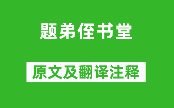 杜荀鹤《题弟侄书堂》原文及翻译注释,诗意解释