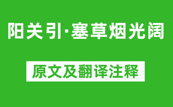 寇准《阳关引·塞草烟光阔》原文及翻译注释,诗意解释