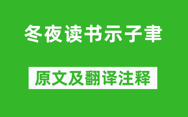 陆游《冬夜读书示子聿》原文及翻译注释,诗意解释