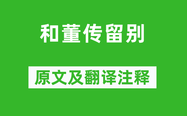 苏轼《和董传留别》原文及翻译注释,诗意解释