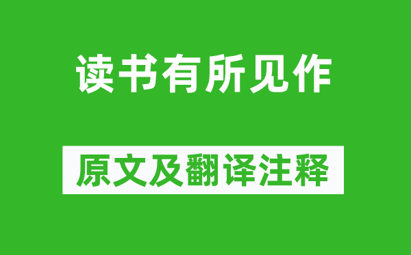 萧抡谓《读书有所见作》原文及翻译注释,诗意解释