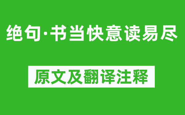 陈师道《绝句·书当快意读易尽》原文及翻译注释,诗意解释