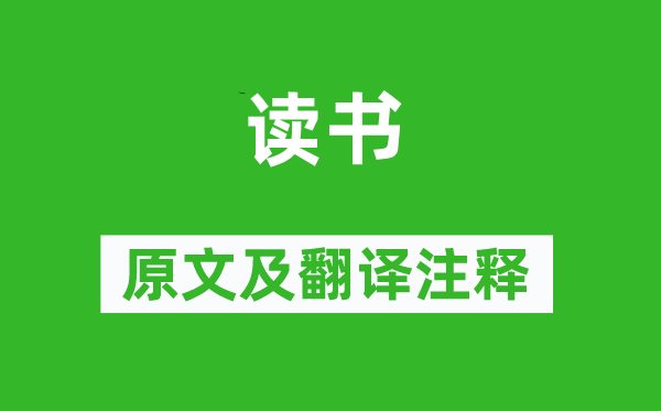 柳宗元《读书》原文及翻译注释,诗意解释