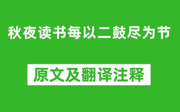 陆游《秋夜读书每以二鼓尽为节》原文及翻译注释,诗意解释