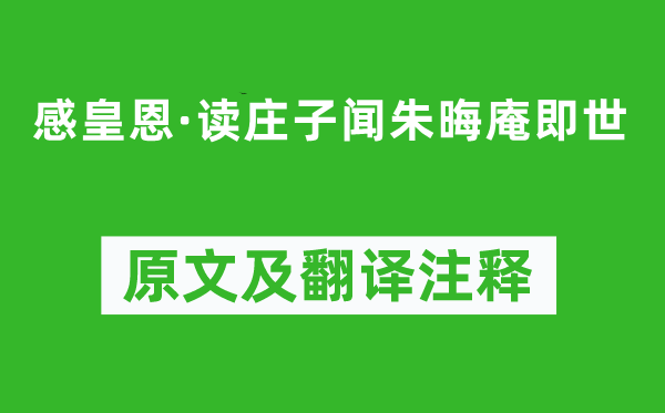 辛弃疾《感皇恩·读庄子闻朱晦庵即世》原文及翻译注释,诗意解释